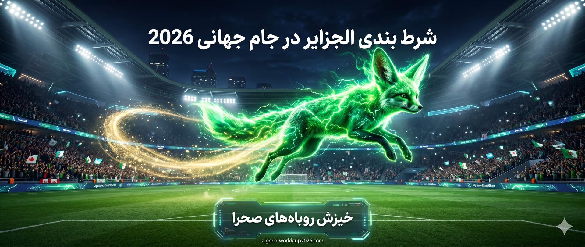شرط بندی الجزایر در جام جهانی 2026